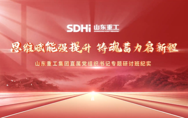 山東重工集團舉辦直屬黨組織書記專題研討班