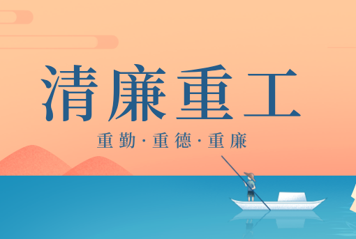 清廉重工丨山東重工“重德、重勤、重廉”廉潔感言展播（三）