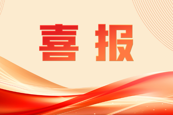 喜報！再獲國家級榮譽！